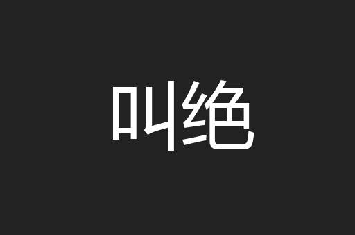 叫绝