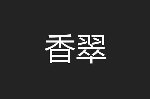 香翠