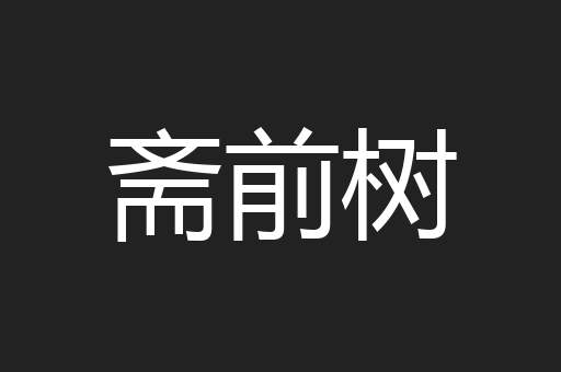 斋前树