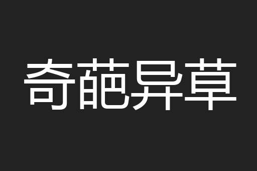 奇葩异草