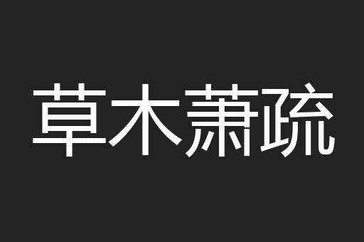 草木萧疏