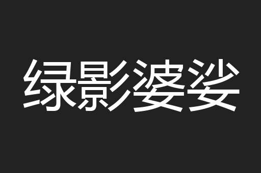 绿影婆娑