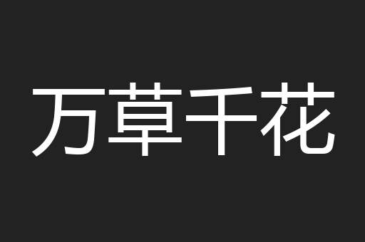 万草千花