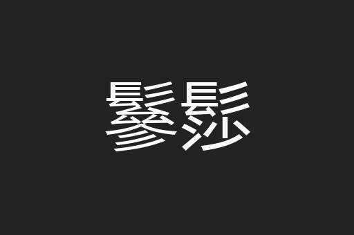 鬖髿
