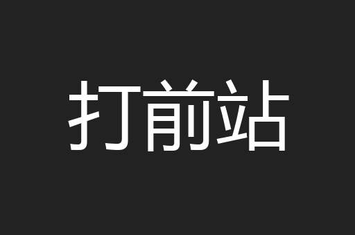 打前站