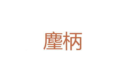 芳郊