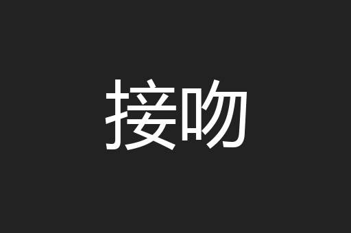 接吻