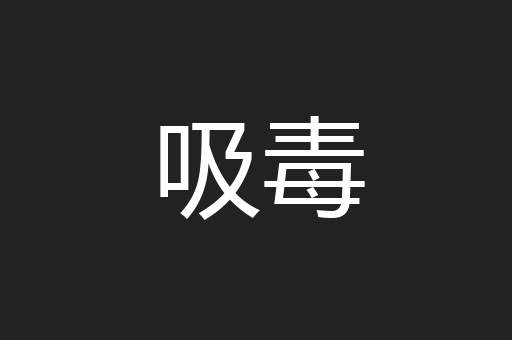 吸毒