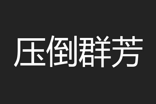 压倒群芳
