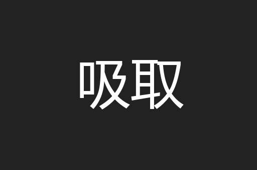 吸取