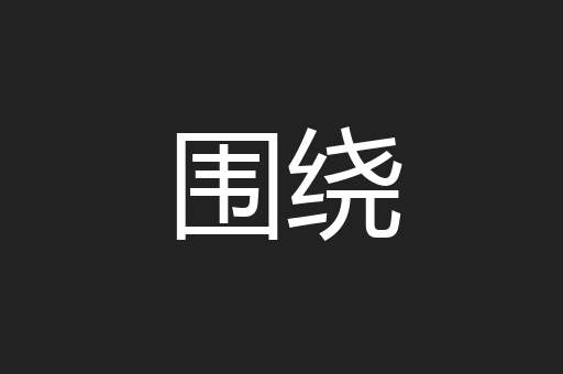 围绕
