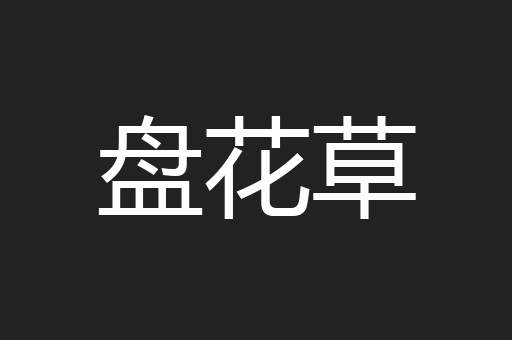 盘花草