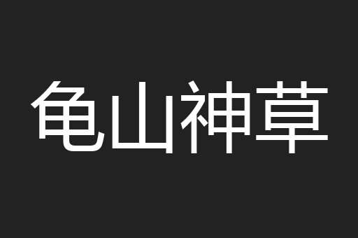 龟山神草
