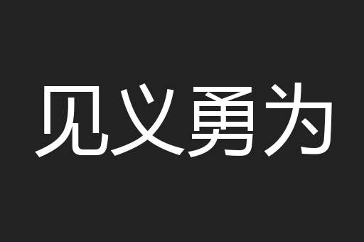 见义勇为