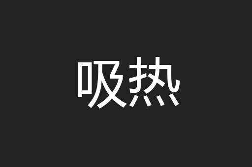 吸热