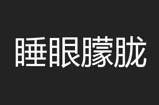 睡眼朦胧