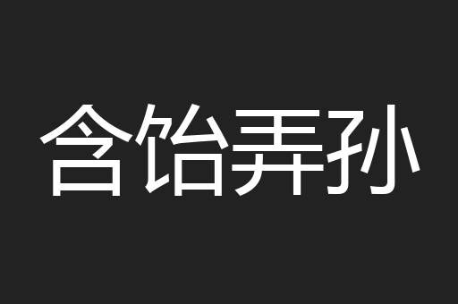 含饴弄孙