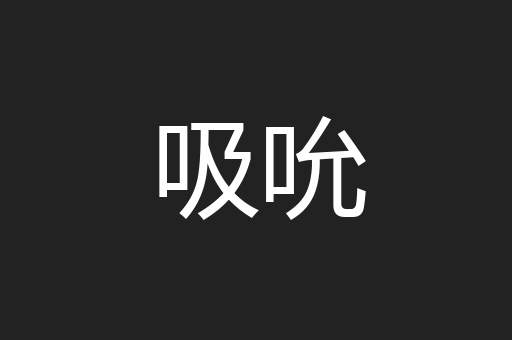 吸吮