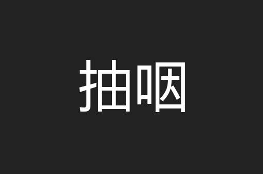 抽咽