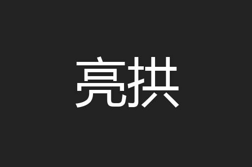 亮拱