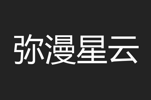 弥漫星云