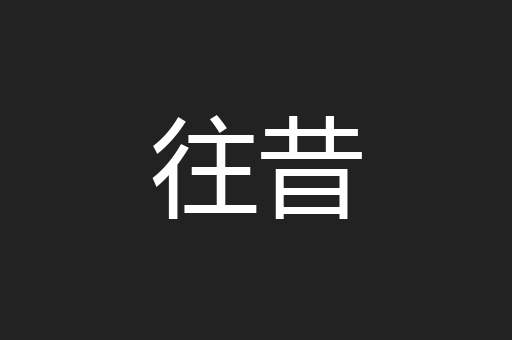 往昔