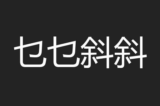 乜乜斜斜
