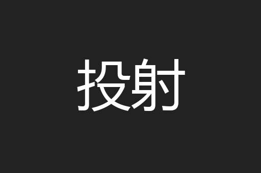 投射