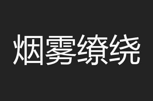 烟雾缭绕