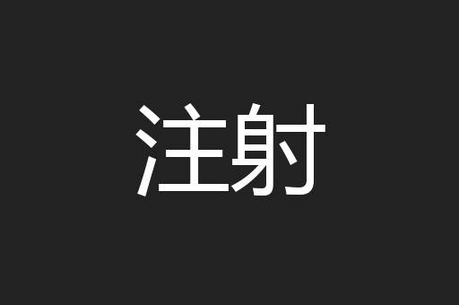 注射