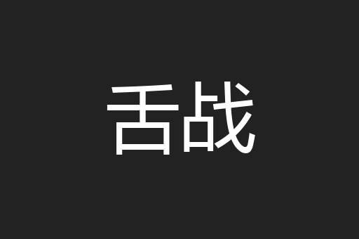舌战