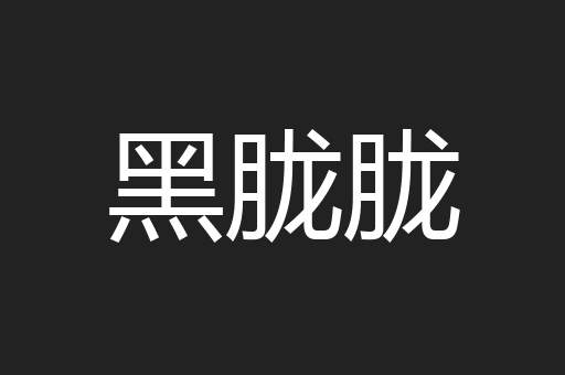 黑胧胧