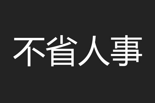 不省人事