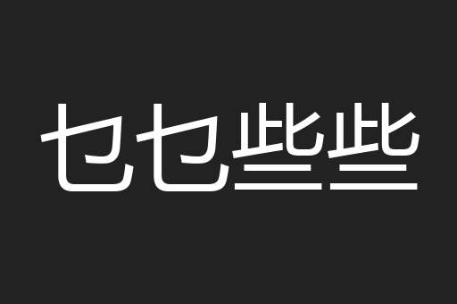 乜乜些些
