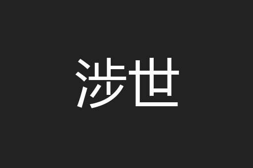 涉世