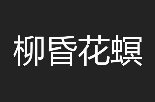 柳昏花螟