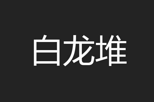 白龙堆