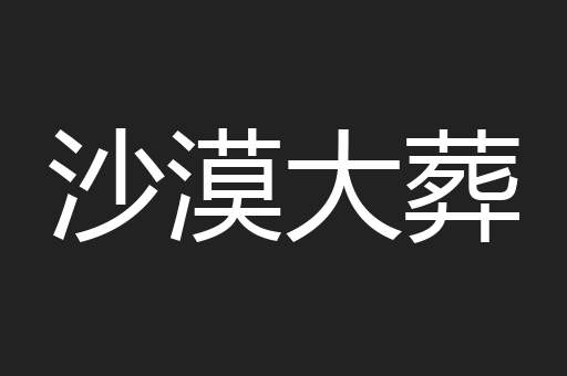 沙漠大葬