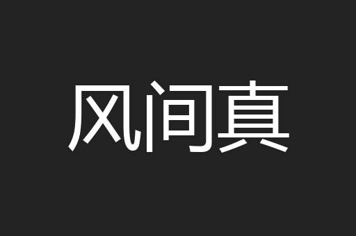 风间真