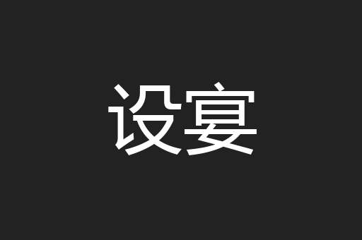 设宴