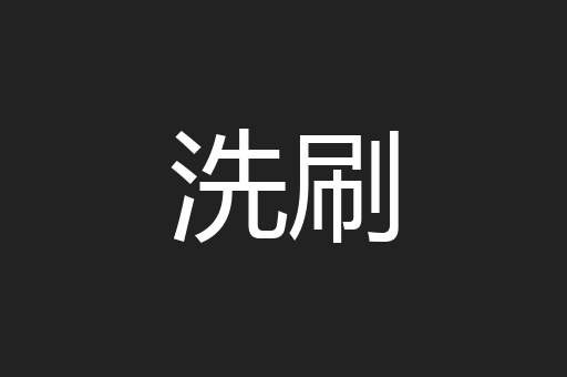 洗刷