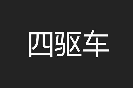 四驱车