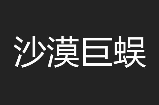 沙漠巨蜈