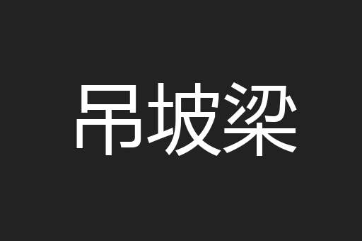吊坡梁
