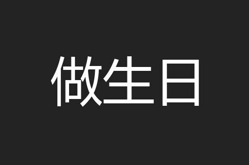 做生日