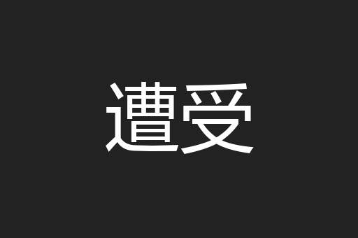 遭受