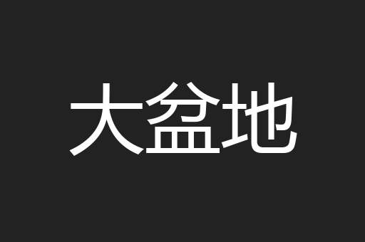 大盆地