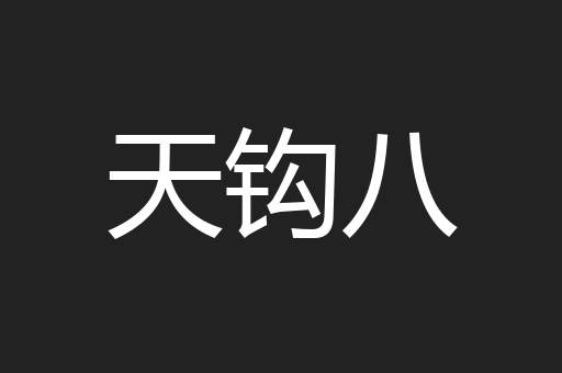 天钩八