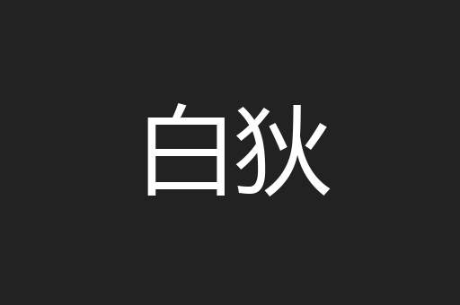 白狄