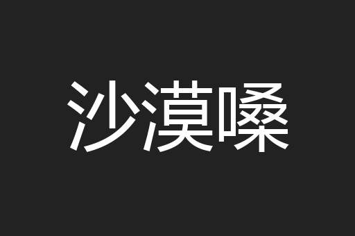 沙漠嗓